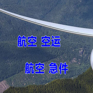 秦皇岛空运代理快递-选东方航空和上海航空